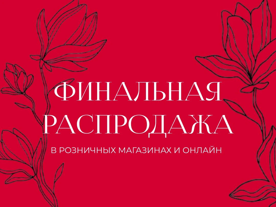 Распродажа фин 2